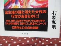 引き裂かれた絵の真相 : 夭折の天才村山槐多の謎