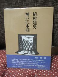 神戸の本棚