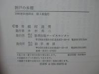 神戸の本棚