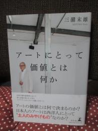 アートにとって価値とは何か