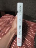 アートにとって価値とは何か