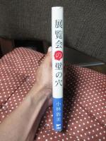 展覧会の壁の穴