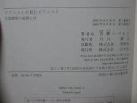 ピアニストが見たピアニスト : 名演奏家の秘密とは