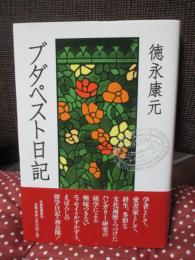 ブダペスト日記