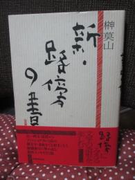 新・路傍の書