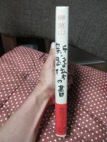 新・路傍の書