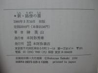 新・路傍の書