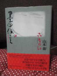 墨の伝言 : 萠庵日記