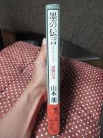 墨の伝言 : 萠庵日記