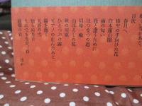 墨の伝言 : 萠庵日記