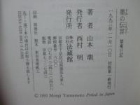 墨の伝言 : 萠庵日記