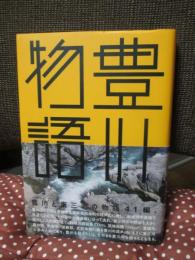 豊川物語