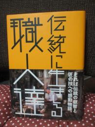 伝統に生きる職人達