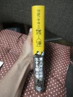 伝統に生きる職人達