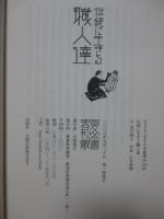 伝統に生きる職人達