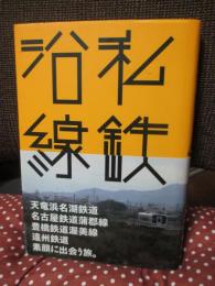 私鉄沿線