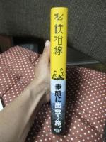 私鉄沿線