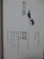 形の旅