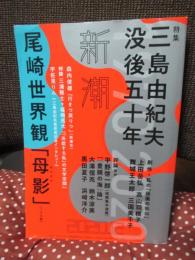 新潮 2020年 12月号　「特集：三島由紀夫没後五十年」