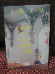 「美術手帖 2011年7月号 特集：アートの旅、祈りの旅。」　◎小出恵介さんと行く瀬戸内海・豊島美術館　◎長崎・五島列島の教会群、九州のアートスポット、出雲大社を詣でる、神社・寺・教会・モスクをたずねる　◎ミカ・ロッテンバーグ