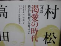 渇愛の時代 : 佛教は現代人を救えるか : 対談