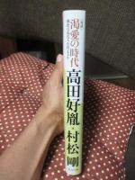 渇愛の時代 : 佛教は現代人を救えるか : 対談