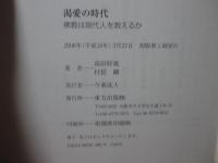 渇愛の時代 : 佛教は現代人を救えるか : 対談