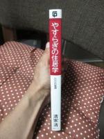 やすらぎの住居学 : 100の発想