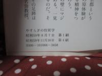 やすらぎの住居学 : 100の発想