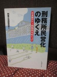刑務所民営化のゆくえ : 日本版PFI刑務所をめぐって
