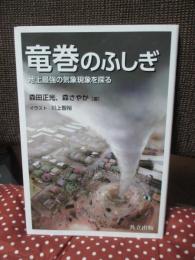 竜巻のふしぎ