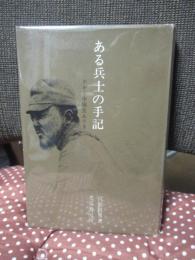 ある兵士の手記 : かかる中隊長ありき