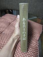 ある兵士の手記 : かかる中隊長ありき