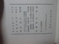 ある兵士の手記 : かかる中隊長ありき