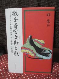 徽子斎宮女御と歌 : 今明かされる稀有の斎王その母娘二代の秘話