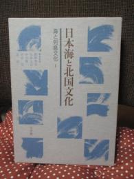 海と列島文化 1巻 「日本海と北国文化」