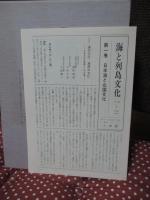 海と列島文化 1巻 「日本海と北国文化」