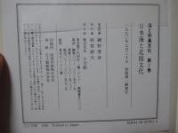 海と列島文化 1巻 「日本海と北国文化」