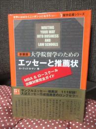 大学院留学のためのエッセーと推薦状 : MBA &ロースクール出願対策完全ガイド