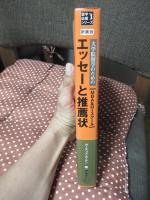 大学院留学のためのエッセーと推薦状 : MBA &ロースクール出願対策完全ガイド
