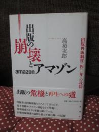 出版の崩壊とアマゾン : 出版再販制度「四〇年」の攻防