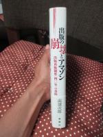 出版の崩壊とアマゾン : 出版再販制度「四〇年」の攻防