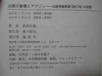 出版の崩壊とアマゾン : 出版再販制度「四〇年」の攻防