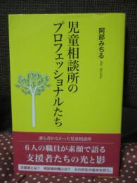 児童相談所のプロフェッショナルたち