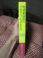 児童相談所のプロフェッショナルたち