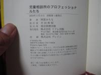 児童相談所のプロフェッショナルたち