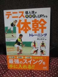個人技が飛躍的にUPする! テニス 体幹トレーニング