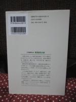 原発 瞬楽永苦 : 日本社会のエートスと仏教の位相 (東西霊性文庫10)