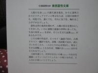 原発 瞬楽永苦 : 日本社会のエートスと仏教の位相 (東西霊性文庫10)