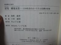原発 瞬楽永苦 : 日本社会のエートスと仏教の位相 (東西霊性文庫10)
